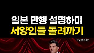 일본의 만행 설명하며 서양인들 돌려까기.mp4