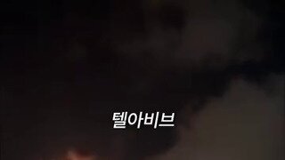 이스라엘 수도에 떨어지는 이란 미사일