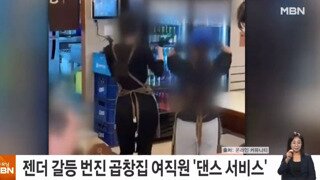 논란 중인 곱창집 '女직원 댄스 서비스'