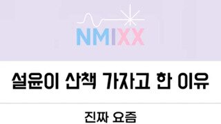 [엔믹스] 설윤의 엔믹스화.mp4...