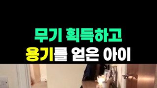 울고 있는 막내에게 용기를 줌