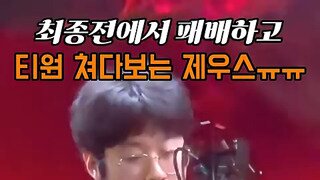 Msi 진출전 경기 종료 후 제우스 표정