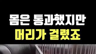몸은 통과했지만, 머리가 걸렸죠.mp4...
