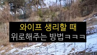 와이프 그날 해결법