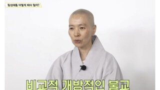 불교에서 바라보는 동성애