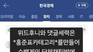홍준표팬덤이랑 한동훈팬덤이랑 싸운다고 함.