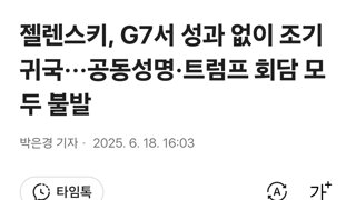 젤렌스키, G7서 성과 없이 조기 귀국···공동성명·트럼프 회담 모두 불발