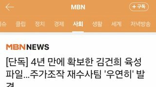 검찰, 김건희 육성 파일 4년만에 우연히 발견