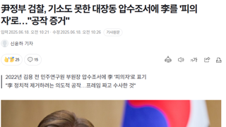 尹정부 검찰, 기소도 못한 대장동 압수조서에 李를 '피의자'로…