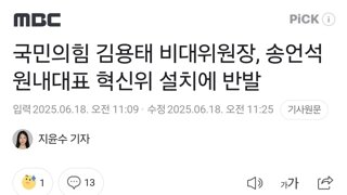 국민의힘 김용태 비대위원장, 송언석 원내대표 혁신위 설치에 반발