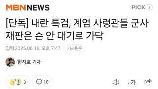 [단독] 내란 특검, 계엄 사령관들 군사재판은 손 안 대기로 가닥