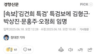 [속보]‘김건희 특검’ 특검보에 김형근·박상진·문홍주·오정희 임명