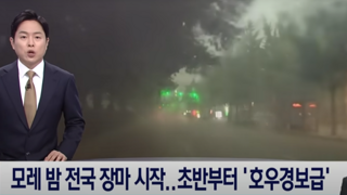 목요일부터 전국 장마 시작.. 초반부터 호우경보급