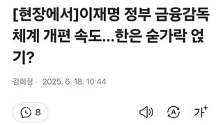 이재명 정부 금융감독체계 개편 속도…한은 숟가락 얹기?