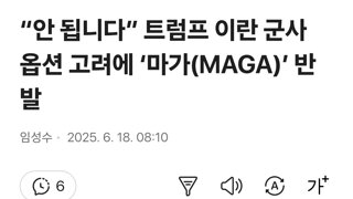 “안 됩니다” 트럼프 이란 군사 옵션 고려에 ‘마가(MAGA)’ 반발