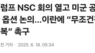 트럼프 NSC 회의 열고 미군 공습 옵션 논의…이란에 “무조건적 항복” 촉구