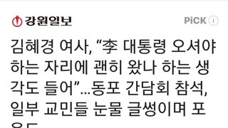김혜경 여사, “李 대통령 오셔야 하는 자리에 괜히 왔나 하는 생각도 들어”…동포 간담회 참석, 일부 교민들 눈물 글썽이며 포옹도