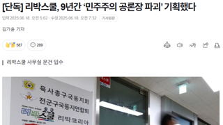 리박스쿨, 9년간 ‘민주주의 공론장 파괴’ 기획했다
