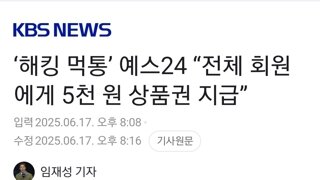 ‘해킹 먹통’ 예스24 “전체 회원에게 5천 원 상품권 지급”