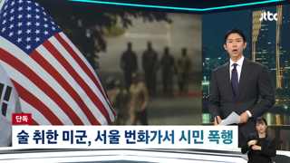 술 취한 주한미군, 시민 무차별 폭행