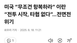 미국 “무조건 항복하라” 이란 “전투 시작, 타협 없다”…전면전 위기