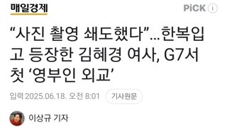 “사진 촬영 쇄도했다”…한복입고 등장한 김혜경 여사, G7서 첫 ‘영부인 외교’