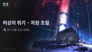 [허상의 위기 · 차원 초월] 위기 상황 도전 이벤트