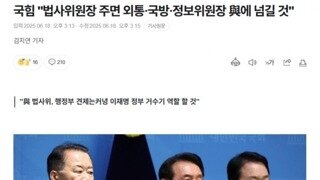 내란당 법사위 주면..외통,국방,정보 다 드림