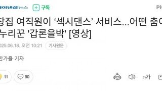 곱창집 여직원이 섹시댄스...어떤춤이길래 갑론을박