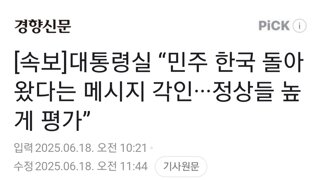 [속보]대통령실 “민주 한국 돌아왔다는 메시지 각인···정상들 높게 평가”