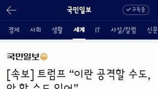 트럼프 “이란 공격할 수도, 안 할 수도 있어”