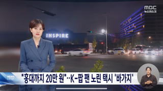 홍대까지 20만원, K팝 팬 노린 택시기사들