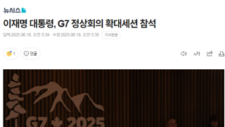 이재명 대통령, G7 정상회의 확대세션 참석