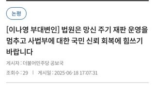 민주당 이나영 부대변인: 내란범들에게는 그토록 관대한 법원이 왜 이토록 퇴임한 대통령에게는 잔혹합니까?