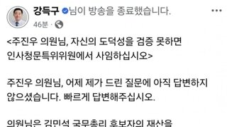 강득구의원 페북 주진우 본인부터 검증해라