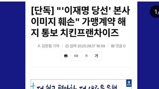 이재명대통령당선 문구게시가맹점 계약해지