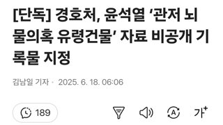 [단독] 경호처, 윤석열 ‘관저 뇌물의혹 유령건물’ 자료 비공개 기록물 지정