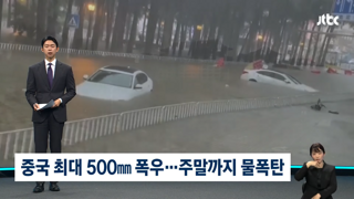 중국 전역에 500mm '살인 폭우'...이재민 수백만명