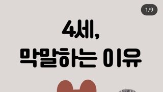 4살이 막말하는 이유