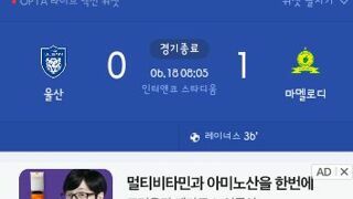 클럽월드컵 울산 HD 첫경기 선다운스전 결과