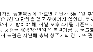 로또 당첨자의 안타까운 사연