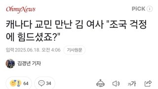 캐나다 교민 만난 김 여사 