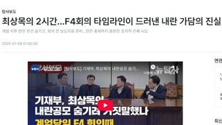 최상목의 2시간...F4회의 타임라인이 드러낸 내란 가담의 진실