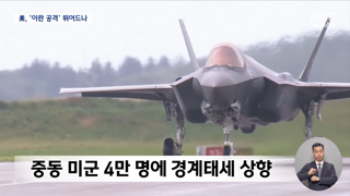 '이란 공격'으로 기우는 트럼프‥