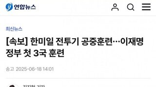 [속보]한미일 전투기 공중훈련...이재명 정부 첫 3국 훈련