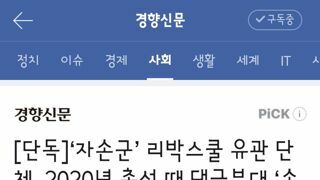 자손군’ 리박스쿨 유관 단체, 2020년 총선 때 댓글부대 ‘손가락혁명단’ 운영 정황