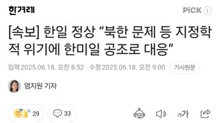 [속보] 한일 정상 “북한 문제 등 지정학적 위기에 한미일 공조로 대응”