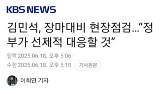 김민석, 장마대비 현장점검…“정부가 선제적 대응할 것”