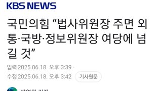 국민의힘 “법사위원장 주면 외통·국방·정보위원장 여당에 넘길 것”