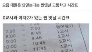 지금 학생들은 모르는 시간표